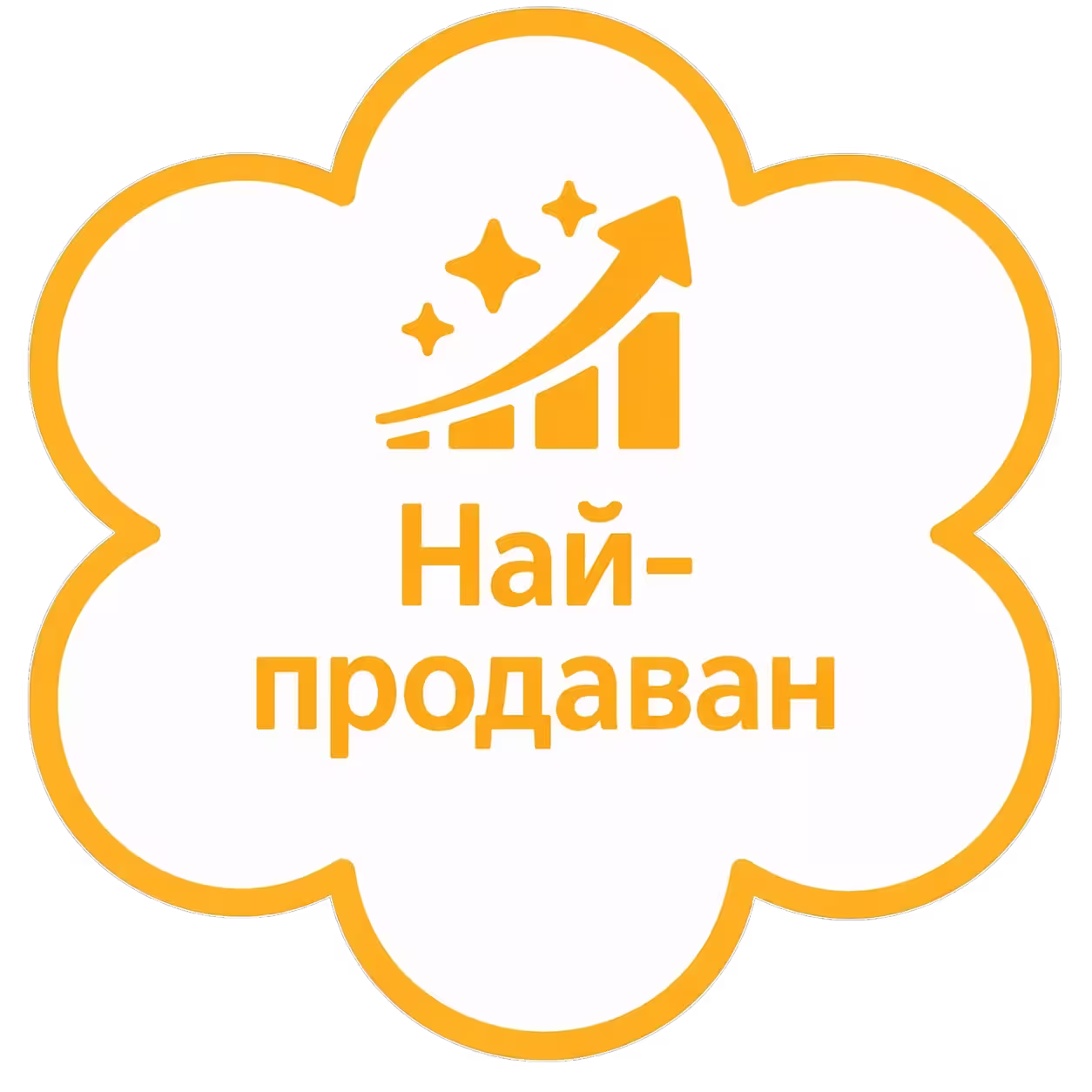 Най-продаван