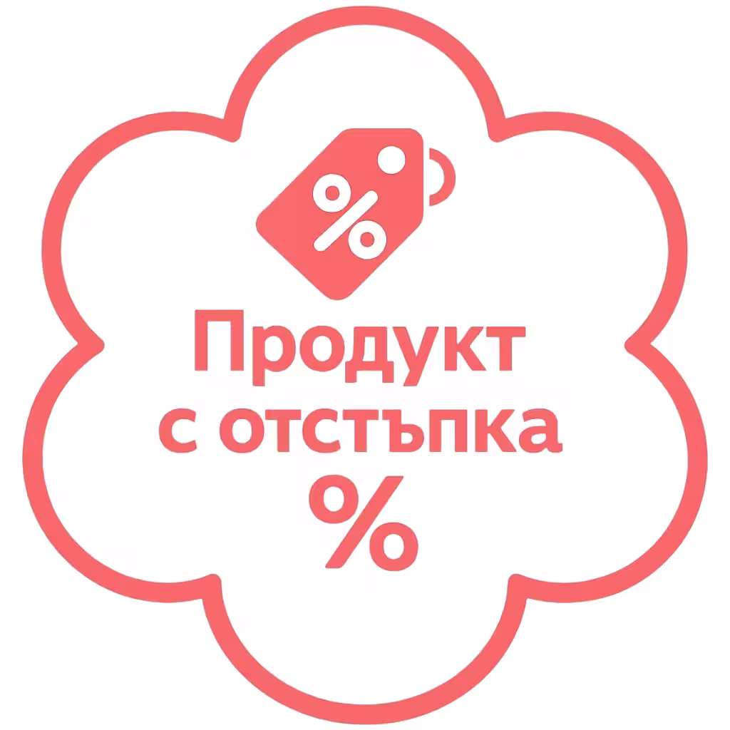 Продукт с отстъпка
