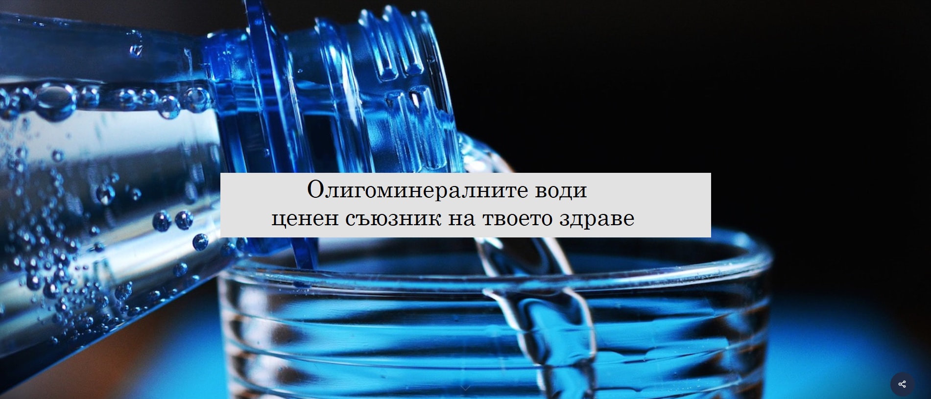 Oligomineral Waters
