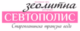 Зеолитна изворна и трапезна вода Севтополис